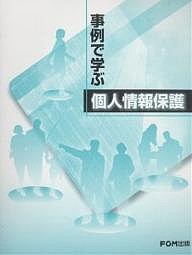 事例で学ぶ個人情報保護 富士通オフィス機器