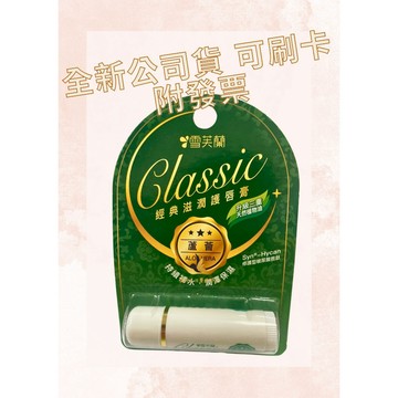【現貨可刷卡超取】<原廠公司貨>雪芙蘭 經典滋潤護脣膏 蘆薈 1條/卡