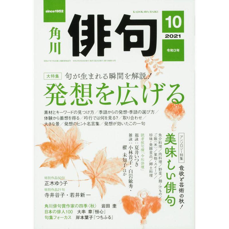 俳句 2021年10月号