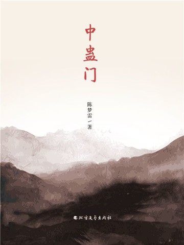 【電子書】中蛊门