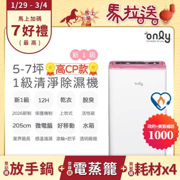 【最後倒數～2/10前買年前配！】2年耗材組~新1級only高CP款5-7坪除濕機OH05-Y37加強乾衣(1級節能)(贈原廠濾網×4可用2年)