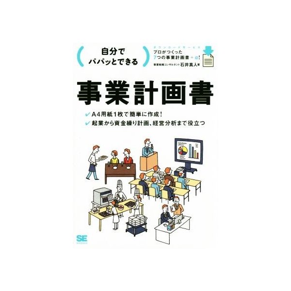 自分でパパッとできる事業計画書／石井真人(著者)