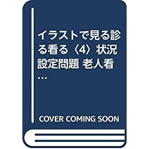 イラストで見る診る看る〈4〉状況設定問題 老人看護学・小児看護学・母性看