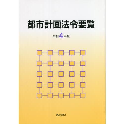 都市計画法令要覧 令和4年版 都市計画法制研究会 編集