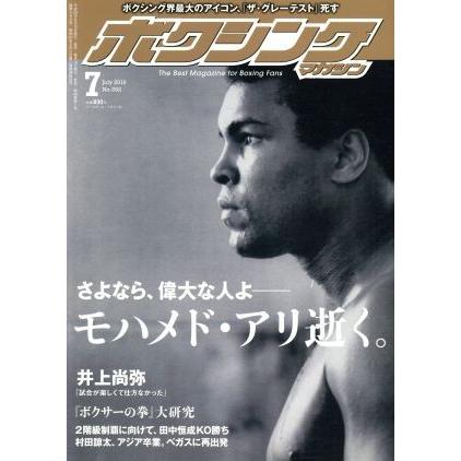 ボクシングマガジン(２０１６年７月号) 月刊誌／ベースボールマガジン