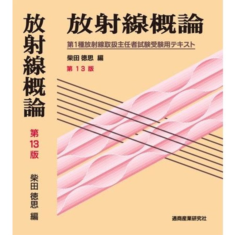 放射線概論 第13版 第１種放射線取扱主任者試験受験用テキスト １４版