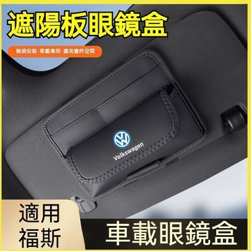 【特價優惠】VW福斯 遮陽板眼鏡盒GOlf TiguanTOuran POlo 遮陽板收納 遮陽板儲物收納 遮陽擋眼鏡盒