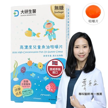 ❮大研生醫❯高濃度兒童魚油咀嚼片(30片/盒)-(2歲以上可食用)