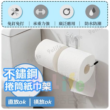 【九元生活百貨】不鏽鋼捲筒紙巾架 免釘紙巾架 無痕貼紙巾架 廚房紙巾架 壁掛紙巾架 捲筒衛生紙架 擦手紙架
