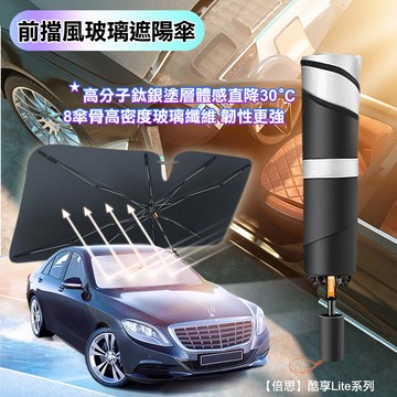 Baseus 酷享Lite 前擋風玻璃遮陽傘 銀鈦降溫清涼傘 8骨車用折疊遮陽擋板 遮陽車用