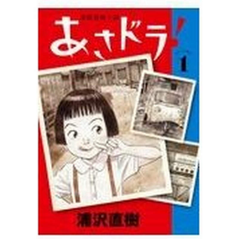 あさドラ １ 浦沢直樹 通販 Lineポイント最大0 5 Get Lineショッピング