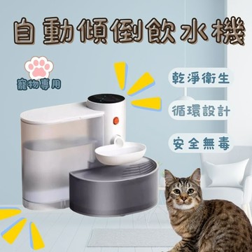 寵物自動飲水機 自動傾倒式 寵物飲水機 貓咪飲水機 免濾芯0耗材 傾倒式寵物餵水器 無線自動飲水器
