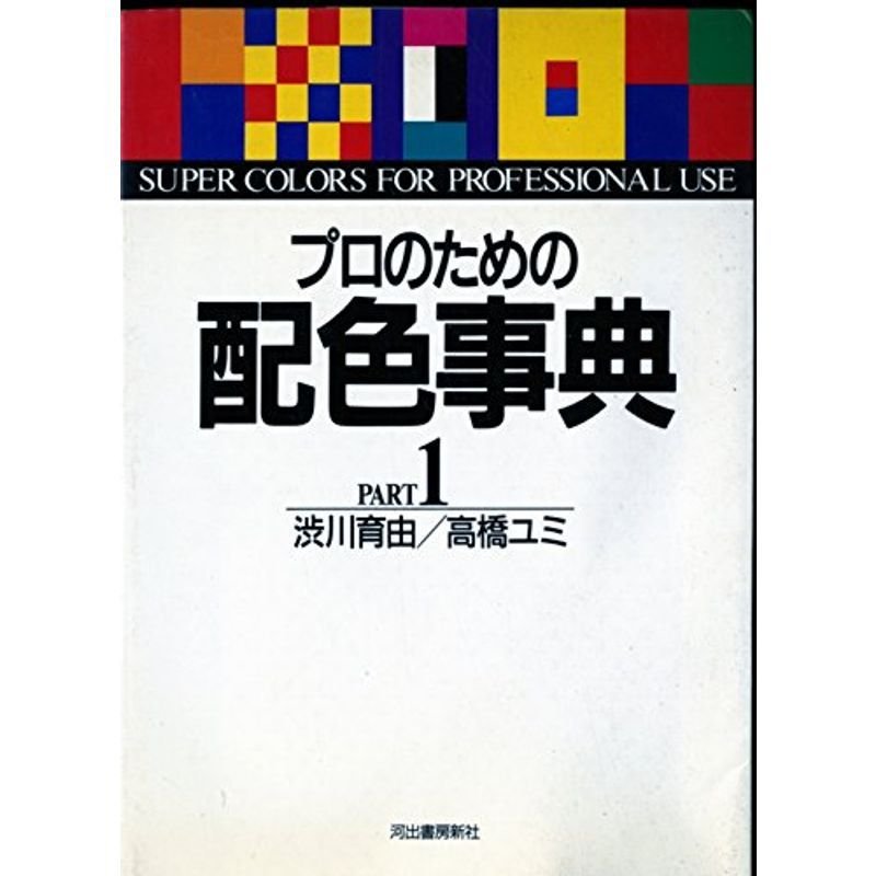 プロのための配色事典〈PART1〉