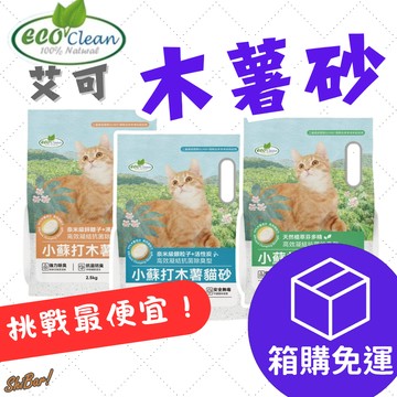 （9XX元🔥宅配免運）艾可 木薯砂 貓砂 木薯貓砂 小蘇打 沸石 芬多精 快速吸收 結團力強 除臭貓砂 無毒貓砂 批發倉