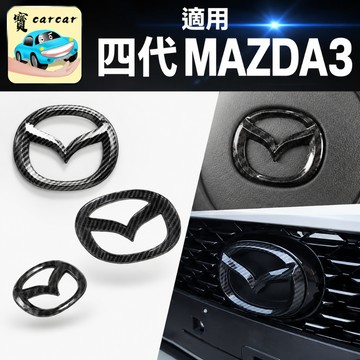 【專車專用】四代馬3 車標飾板 碳纖維卡夢 適用MAZDA 3 2019-2026年 前後車標貼 方向盤標 改裝內裝 精
