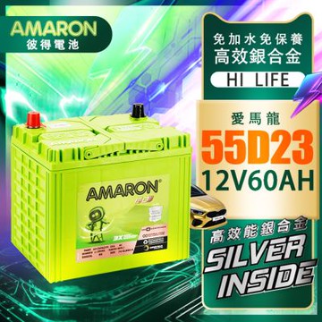 AMARON 愛馬龍 55D23R 銀合金汽車電瓶 RAV4 馬3 馬5 U6 M7 CAMRY
