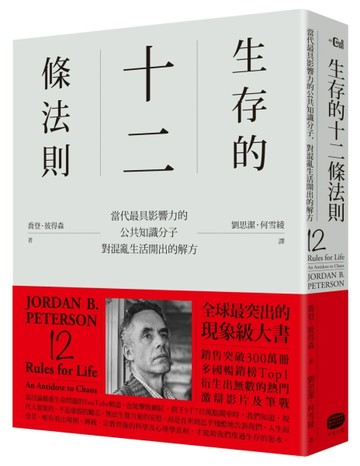 生存的12條法則：當代最具影響力的公共知識分子，對混亂生活開出的解方[二手書_良好]