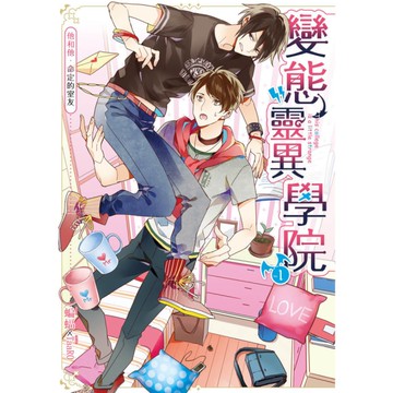 變態靈異學院(1)他和他命定的室友