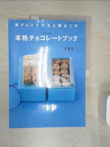 【書寶二手書T8／餐飲_R4X】板????作?土屋公二?本格?????????_日文_土屋公二