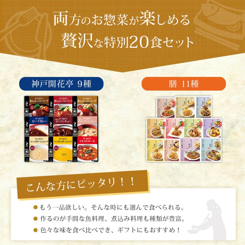 レトルト食品 惣菜 おかず 和風 洋風 20食 セット 膳 神戸開花亭 常温