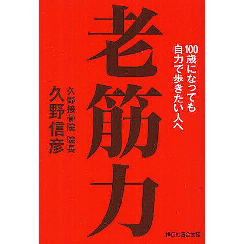 老筋力 100歳になっても自力で歩きたい人へ 久野信彦