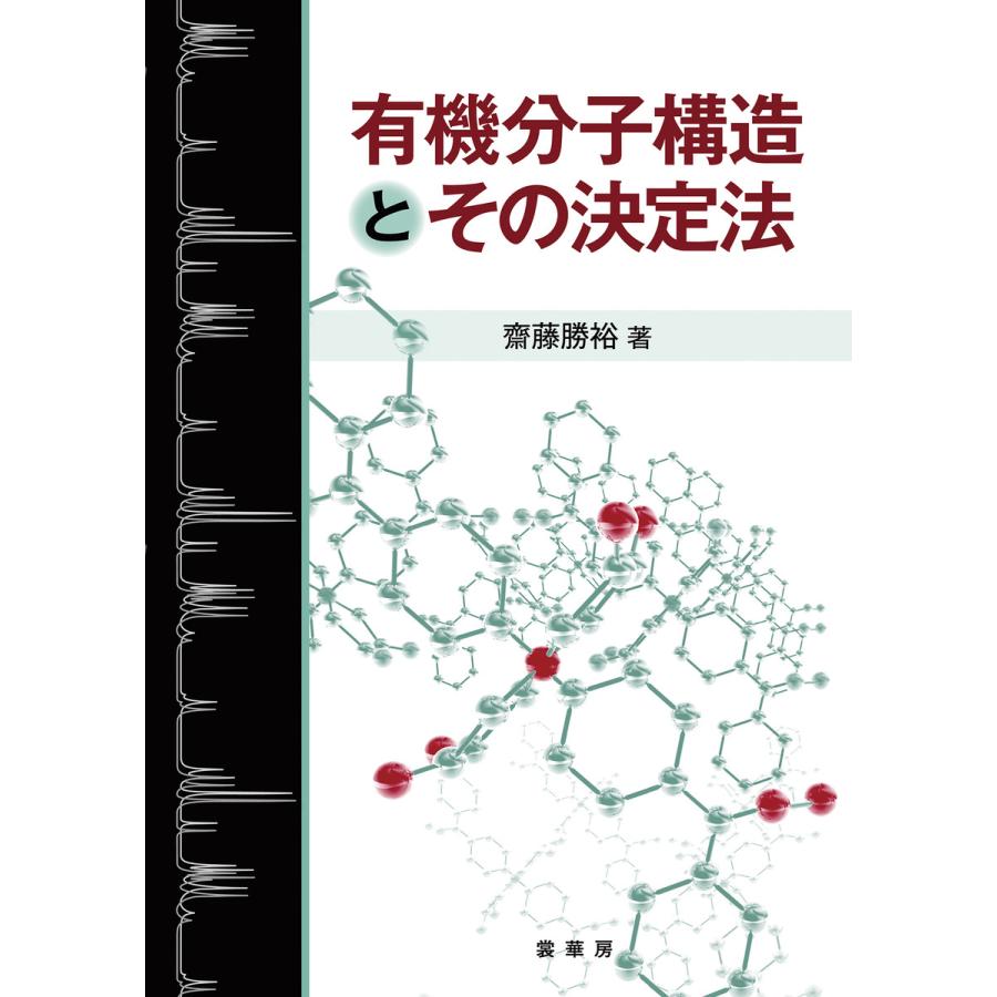 有機分子構造とその決定法 電子書籍版   齋藤勝裕