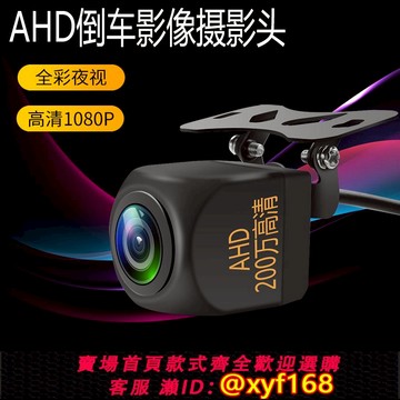 {可打統編 保固一年}AHD倒車影像鏡頭1080P汽車后視高清探頭全彩夜視后置倒車攝影像頭