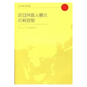 九州経済白書  ２０１１年版  九州経済調査協会 (大型本) 中古