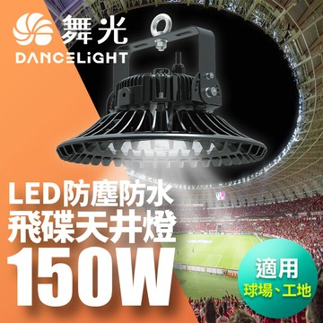 DanceLight舞光 雙節標 LED 150W飛碟天井燈 耐高溫 IP66防塵防水(LED-HIBAY150DR5)