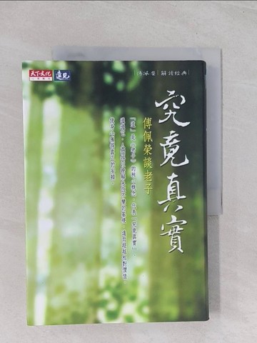【書寶二手書T1／宗教_Q5S】究竟真實:傅佩榮談老子_傅佩榮