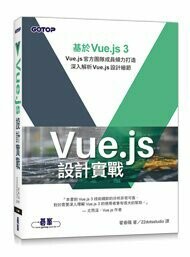 Vue.js設計實戰 1/e 霍春陽 2022 碁峯