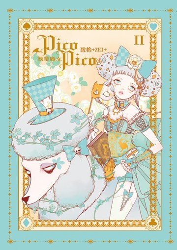 【電子書】執業魔女PicoPico (2)