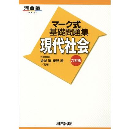 マーク式基礎問題集　現代社会　六訂版 河合塾ＳＥＲＩＥＳ／金城透(著者),秦野勝(著者)