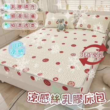 【MOFE】冰絲乳膠床包三件組 冰絲乳膠涼蓆床包 可水洗 送枕套 夏天床包 涼感床包 乳膠床包 乳膠涼墊