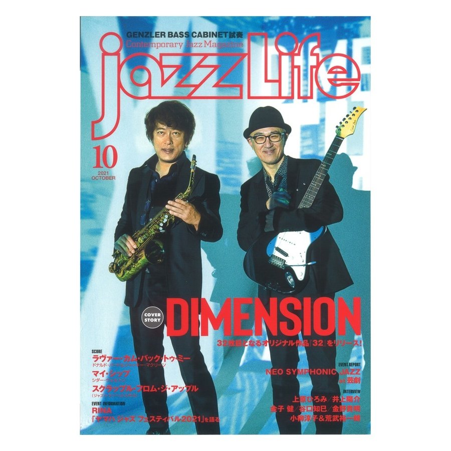 雑誌 jazzLife ジャズライフ 2021年10月号 ジャズ・ライフ