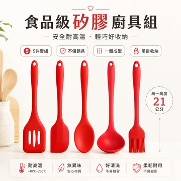 🔥台灣隔日達+6H出貨🔥食品級硅膠廚具套廚具五件套 廚房工具五件套 不沾鍋廚具 矽膠廚具 廚具套組 不沾鍋鍋鏟