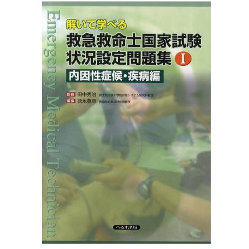 解いて学べる救急救命士国家試験状況設定問題集 1 通販 Lineポイント最大0 5 Get Lineショッピング