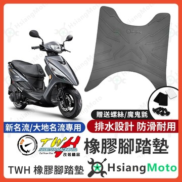 【翔好機車】TWH 大地名流 腳踏墊 新名流 橡膠腳踏墊 新名流腳踏墊 機車腳踏墊 大地名流腳踏墊 腳踏墊