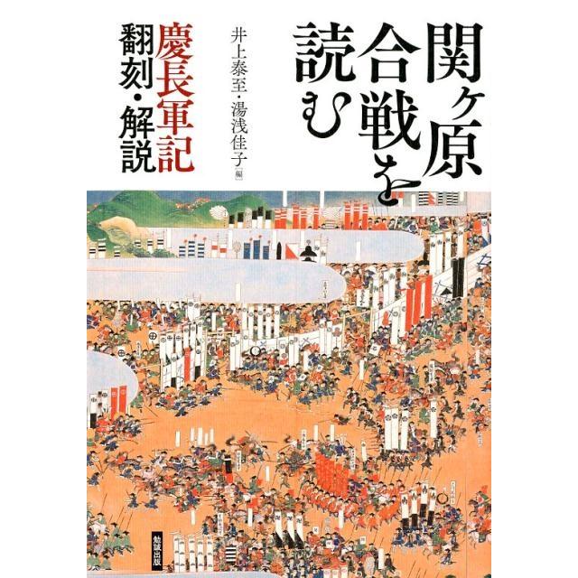 関ヶ原合戦を読む 慶長軍記翻刻・解説