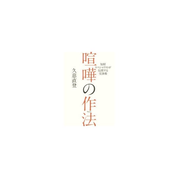 喧嘩の作法 知財スペシャリストが伝授する交渉術