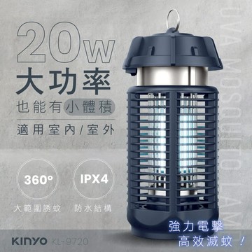 KINYO 20W電擊式捕蚊燈 KL-9720