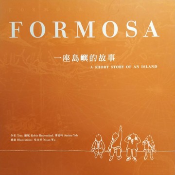 Formosa，一座島嶼的故事[二手書_良好]