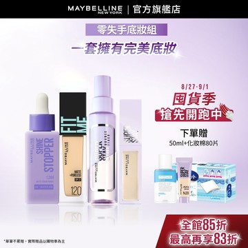 媚比琳 油肌救星! 24H服貼底妝組(FITME粉底+貼貼精華+淚溝+定妝噴霧) | 官方旗艦店