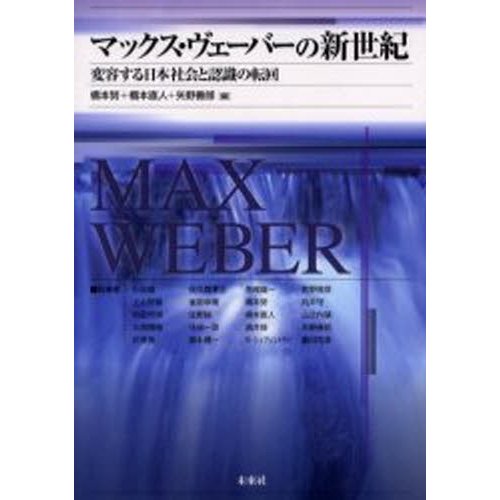 マックス・ヴェーバーの新世紀 変容する日本社会と認識の転回
