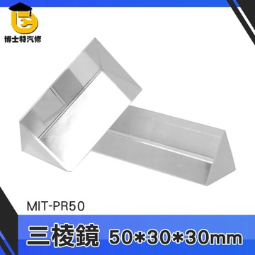 博士特汽修 三稜鏡/自然科學教具/光學鏡片/光學實驗/透鏡實驗/器材教具/光學菱鏡 MIT-PR50