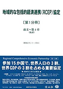 地域的な包括的経済連携(RCEP)協定〔第1分冊〕 前文~第4章(仮訳) (重要法令シリーズ031)(中古品)