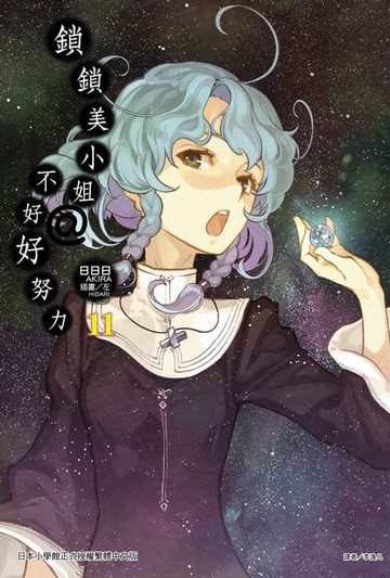 【電子書】鎖鎖美小姐@不好好努力(11)