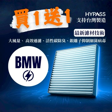 【EV】HYPASS 買一送一 台灣製 BMW 寶馬 電動車汽車冷氣濾網 iX xDrive ix1