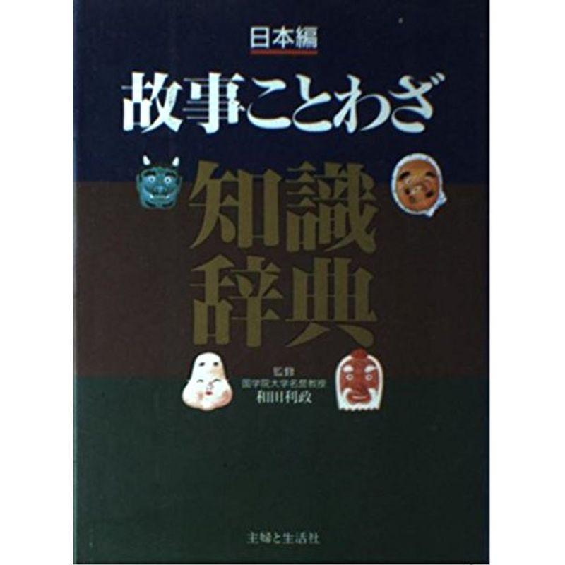 故事ことわざ知識辞典 日本編