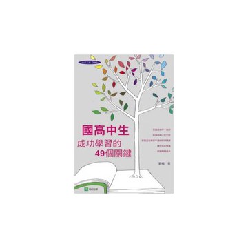 國高中生成功學習的49個關鍵：教育博士教你如何快樂學習、快速提昇成績！